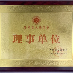 大埔縣商會理事單位